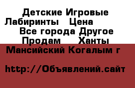 Детские Игровые Лабиринты › Цена ­ 132 000 - Все города Другое » Продам   . Ханты-Мансийский,Когалым г.